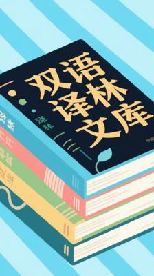 《双语译林文库》108册：中英双语名著阅读盛宴