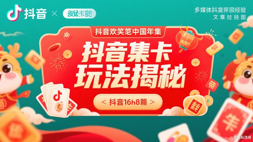 抖音欢笑中国年集生肖卡玩法全揭秘
