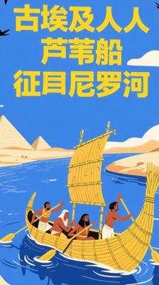 古埃及人竟靠芦苇船征服尼罗河太绝了
