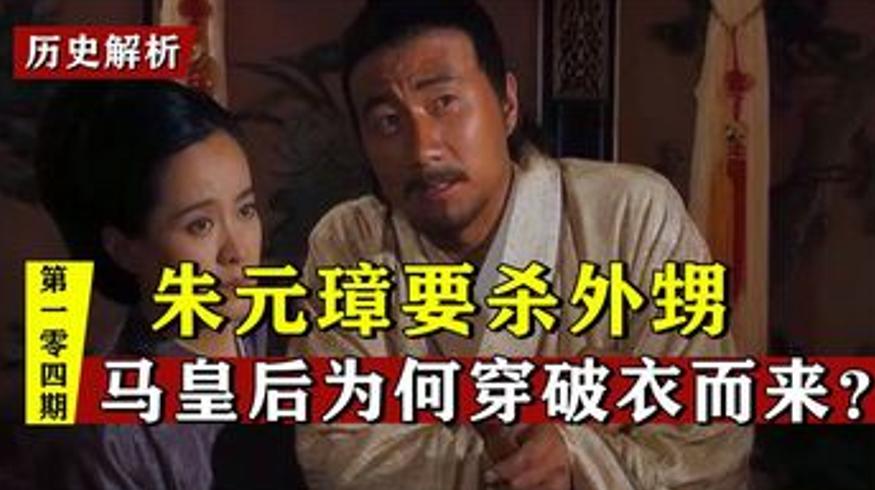 马皇后破衣劝君：朱元璋赦免外甥李文忠的背后故事