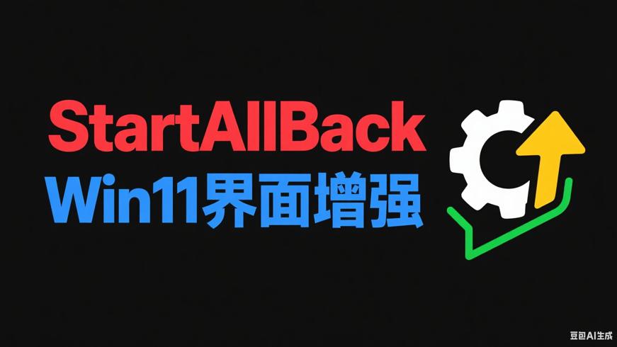 StartAllBackV3.9.13.5291：Win11界面增强实用工具