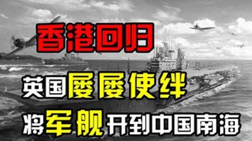 香港回归背后的中英较量两秒钟之争与军舰对峙