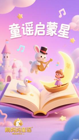 《鹅妈妈童谣》动画：启蒙教育的璀璨明珠