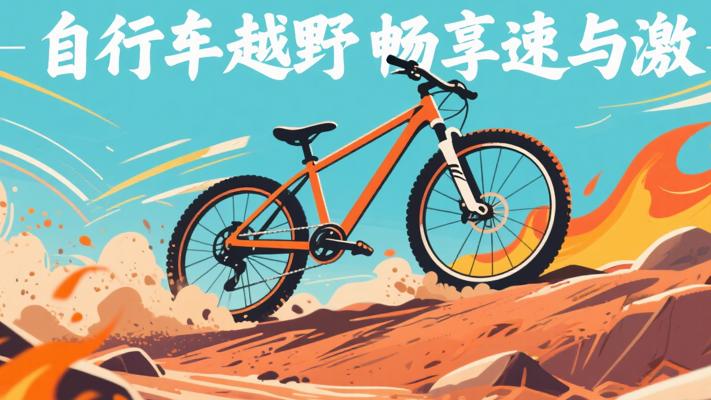 自行车极限越野横屏视频素材：畅享速度与激情