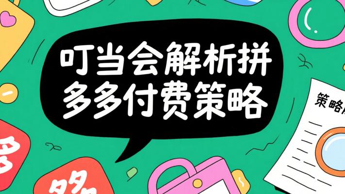 叮当会44期拼多多：高微付费策略全解析