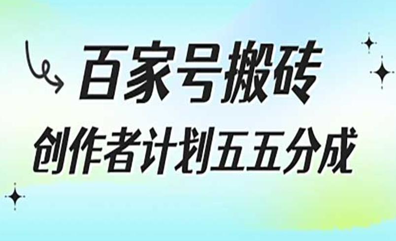 百家号搬砖项目：新手轻松开启收益之旅
