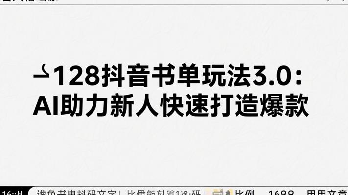 128抖音书单玩法3.0：AI助力新人快速打造爆款