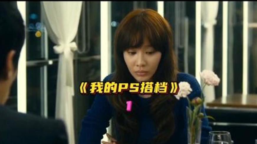 《我的PS搭档》：一场错拨电话引发的爱情救赎之旅