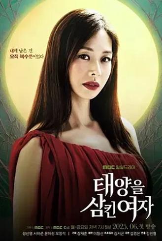 《吞噬太阳的女子》：单亲***复仇传奇