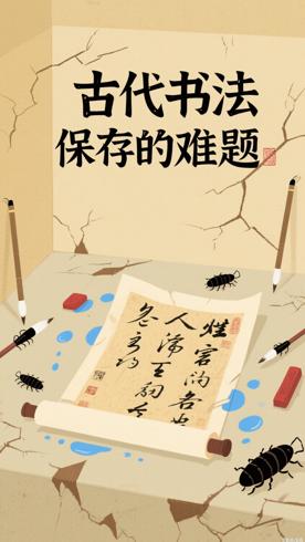 古代书法作品保存背后的那些难题