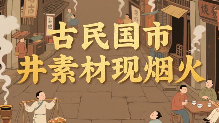 古代民国市井小人物免抠墙贴素材：重现往昔烟火