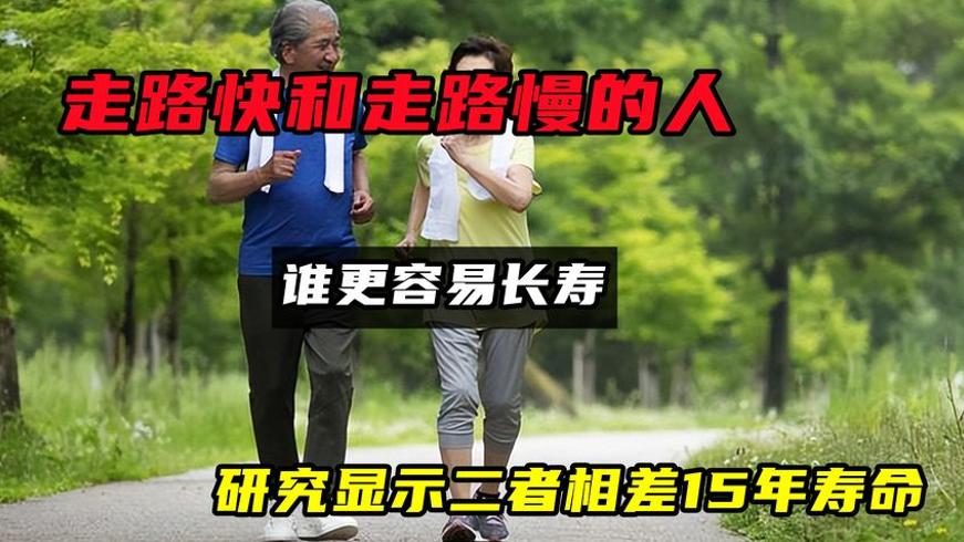 走路快慢与寿命长短研究：快走慢走相差15年寿命
