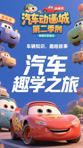 《汽车动画城第二季》：车辆知识与趣味故事融合