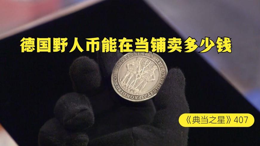 17世纪德国野人钱币当铺奇遇：老板拦不住的砍价大战