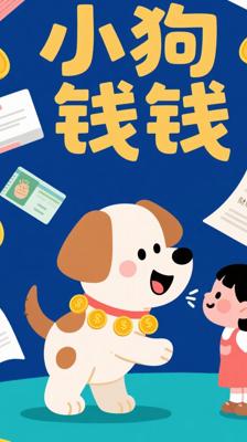 《小狗钱钱》：财富启蒙的经典童话佳作