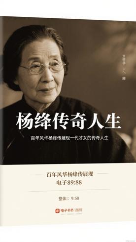 百年风华杨绛传展现一代才女的传奇人生