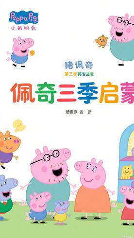 《小猪佩奇第三季英文版》：启蒙与欢乐的动画之旅