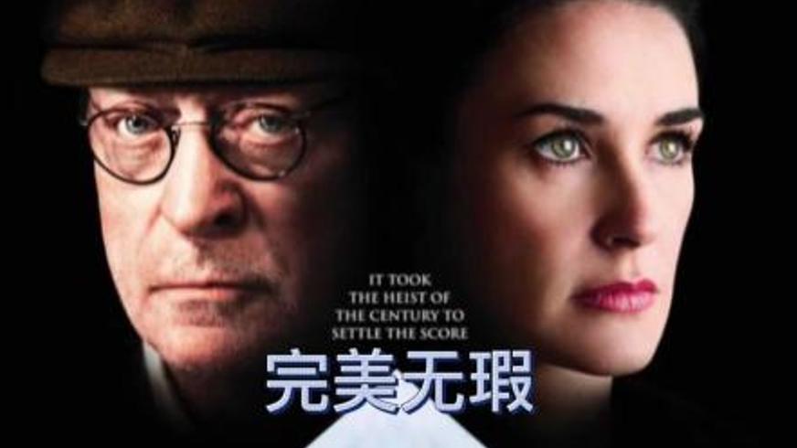 《完美无瑕》：钻石谜案下的人性博弈与时代悲歌