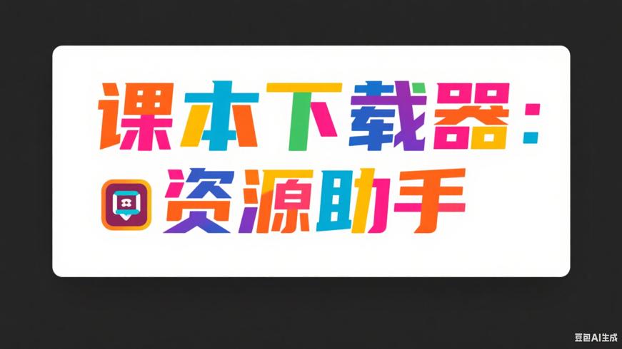 课本下载器：便捷获取课本资源的得力助手