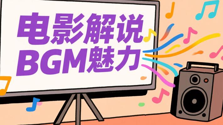电影解说BGM：影视剧原声的独特魅力
