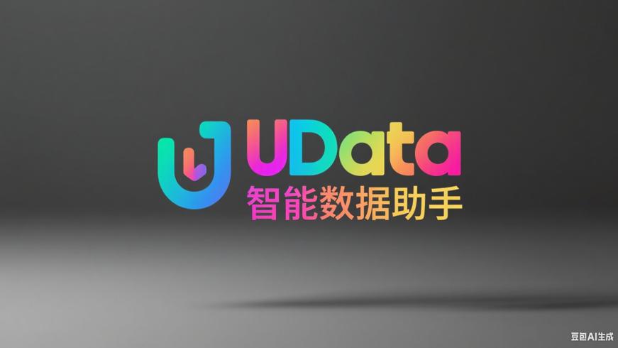 UData：大数据时代的智能数据助手解析