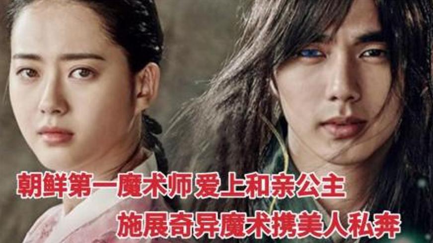 《朝鲜魔术师》：跨越身份藩篱的爱恋与自由追寻