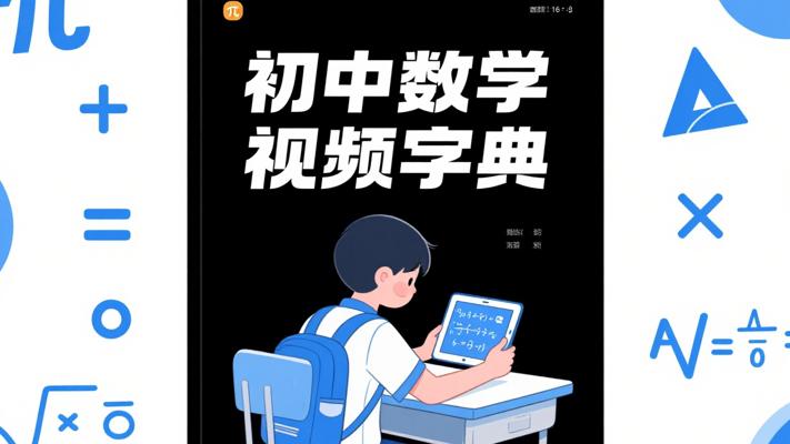 初中数学227节高清视频：数学学习的便捷字典