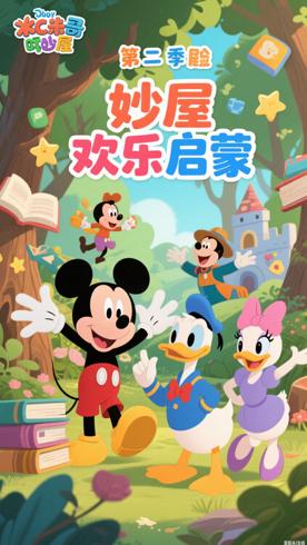 《米奇妙妙屋第二季》：欢乐冒险中的知识启蒙