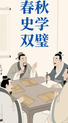 《春秋左传》：洞察春秋风云的史学文学双璧