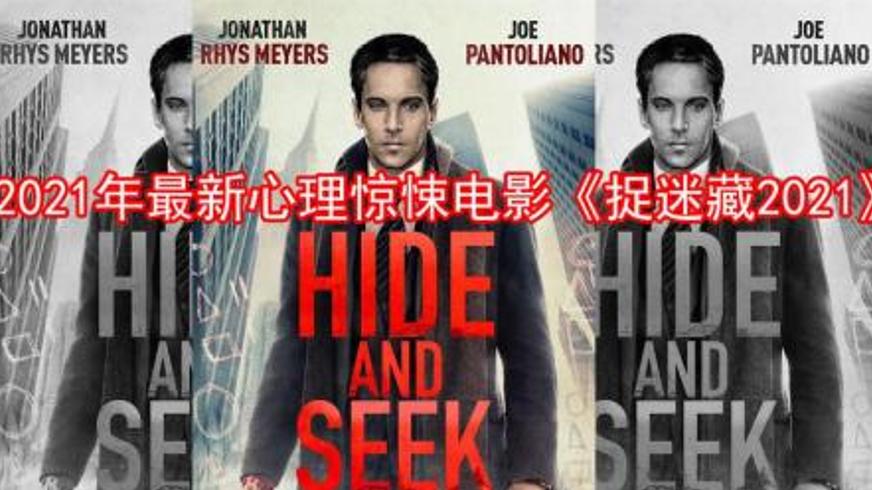 《捉迷藏2021》：墙缝中的阴影与失控的生存游戏