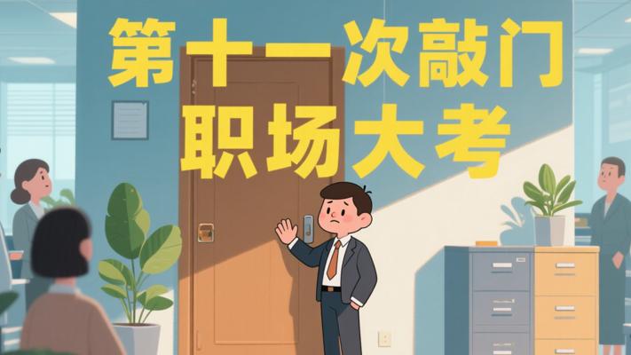 第十一次敲门：一场刁难背后的职场心理素质大考