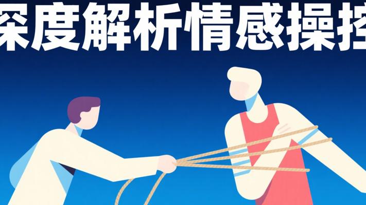 深度解析情感操控与反操控课程内容