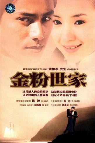 《金粉世家》中理想主义者的爱情误读