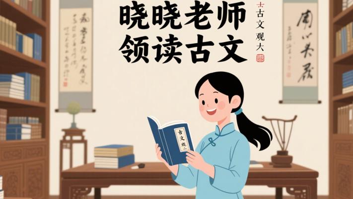 晓晓老师《“古文观止”精读课》：带你领略古文魅力