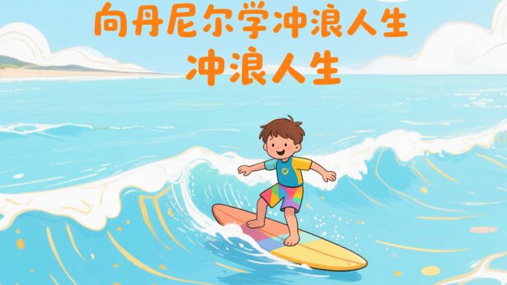 向儿子丹尼尔学习：热爱与坚持的冲浪人生