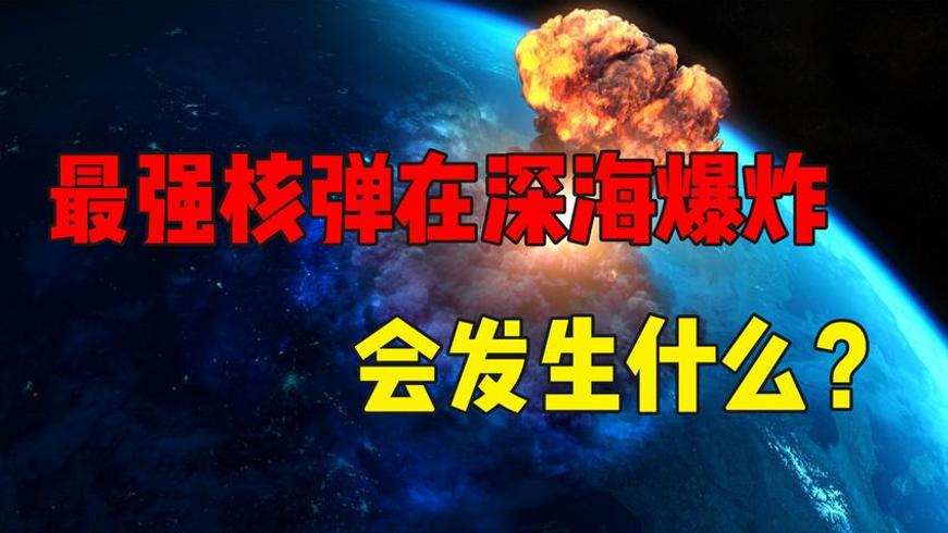 人类最强核弹深海爆炸：地球会被毁灭吗？
