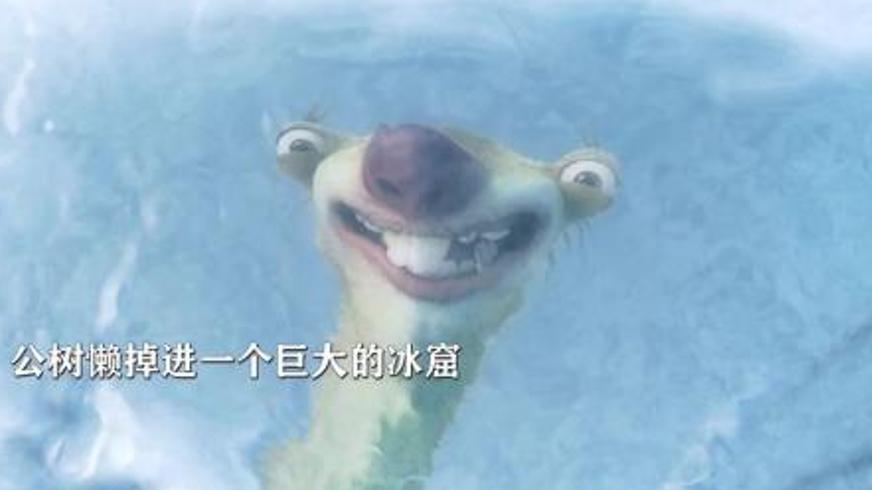 《冰川时代3》：冰原奇旅中的温情与成长之旅