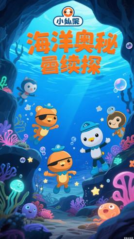 《海底小纵队》第三季：海洋奥秘探索的趣味延续