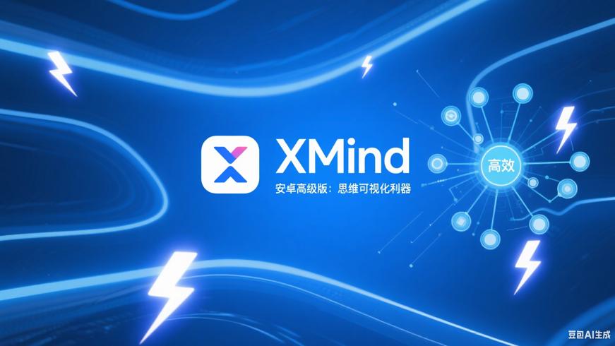XMind安卓高级版：让思维可视化的高效工具