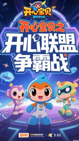 《开心宝贝之开心联盟争霸战》：星际联盟的欢乐守护战