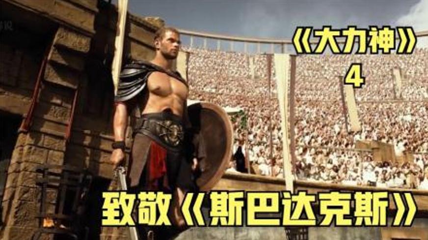 《大力神》：宙斯之子的传奇冒险与命运抗争