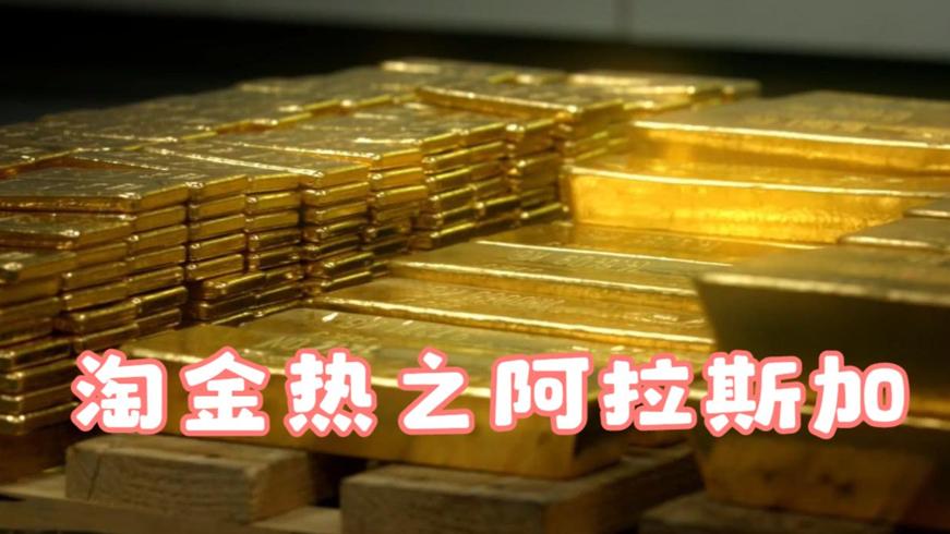 阿拉斯加致富天才的三种奇葩赚钱方式