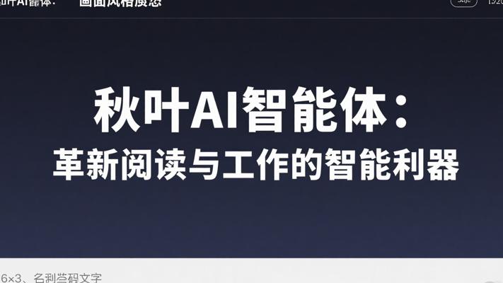秋叶AI智能体：革新阅读与工作的智能利器