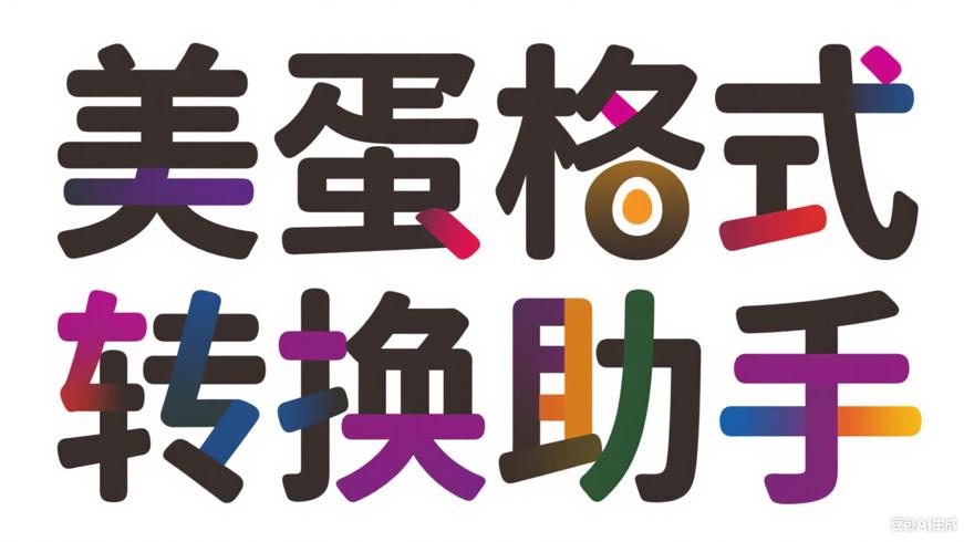 美蛋工具：一站式格式转换与编辑的全能助手