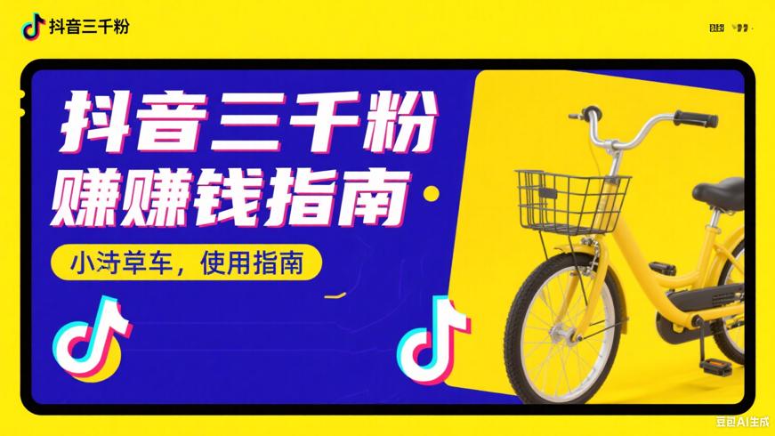 抖音三千粉丝能赚钱吗小黄车使用指南