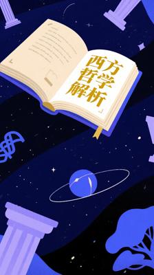 西方哲学史-罗素：经典哲学脉络的全景式解析