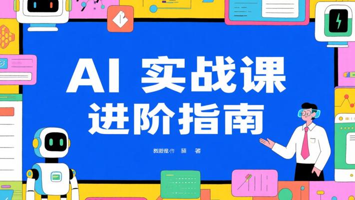 《Ai风向标》12节实战课：AI应用全面进阶指南