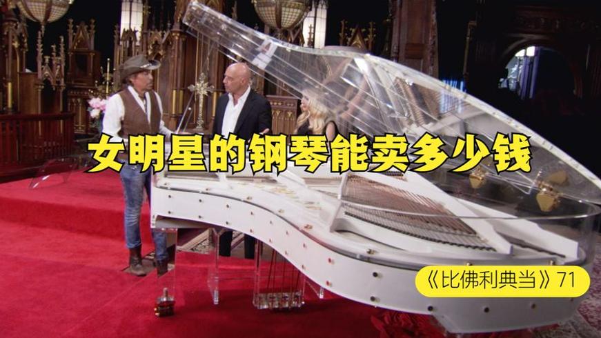 明星惠特尼的水晶钢琴在当铺的奇遇故事
