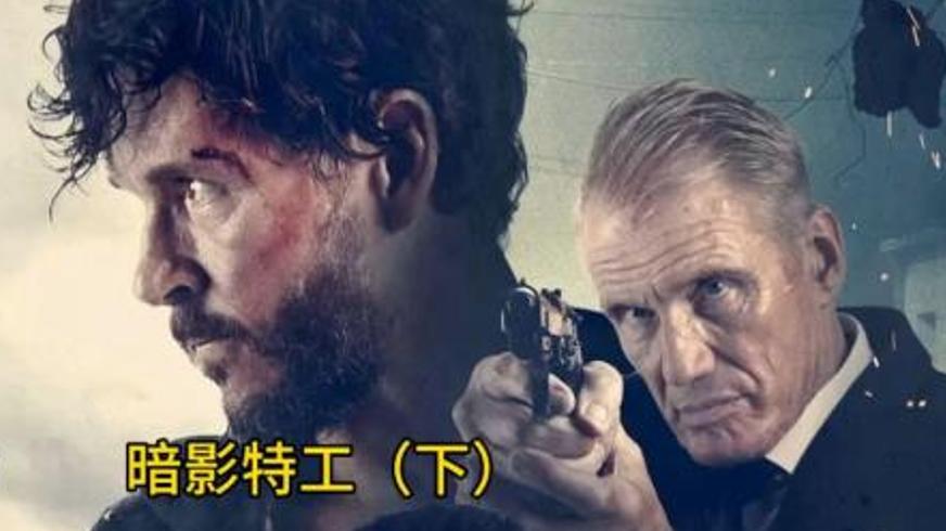 《暗影特工》：从战场英雄到复仇利刃的蜕变