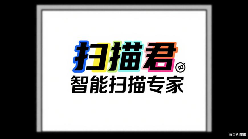 扫描君：功能强大的移动智能扫描专家